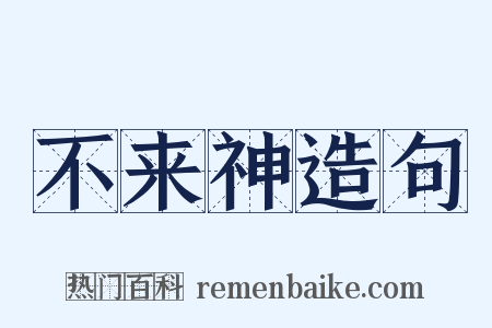 不来神造句是什么意思的图片